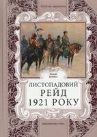 Листопадовий рейд 1921 року