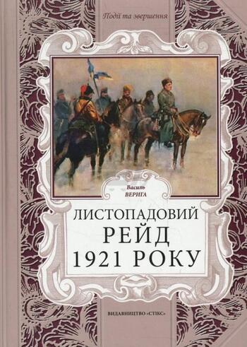 Листопадовий рейд 1921 року