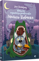 Школа привидознавства Малого Вовчика