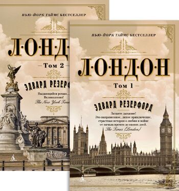 Лондон в 2-х томах (комплект)