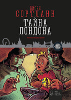 Тайна Лондона