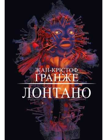 Лонтано