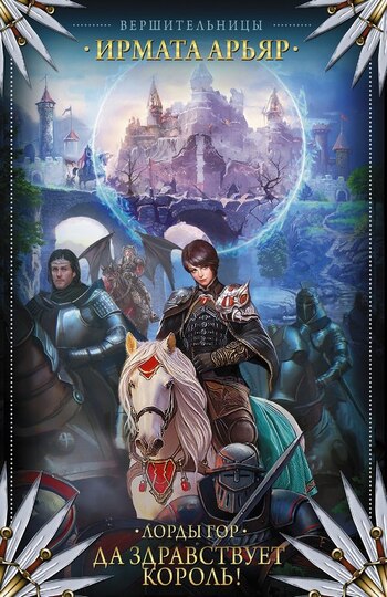 Лорды гор. Да здравствует король!