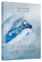 Ловець океану: Історія Одіссея