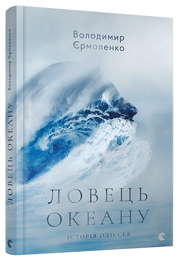 Ловець океану: Історія Одіссея