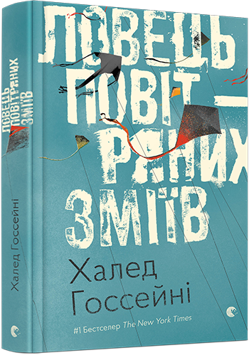 Ловець повітряних зміїв