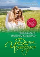 Ложь во благо, или о чем все молчат