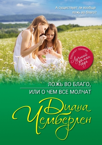 Ложь во благо, или о чем все молчат