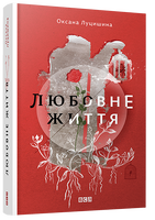 Любовне життя