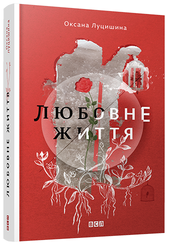 Любовне життя