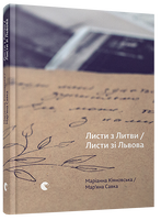 Листи з Литви / Листи зі Львова