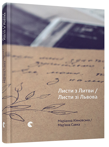 Листи з Литви / Листи зі Львова