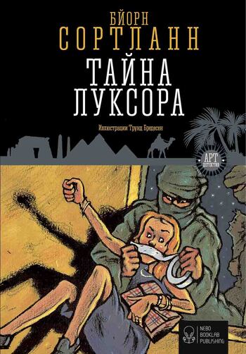 Тайна Луксора