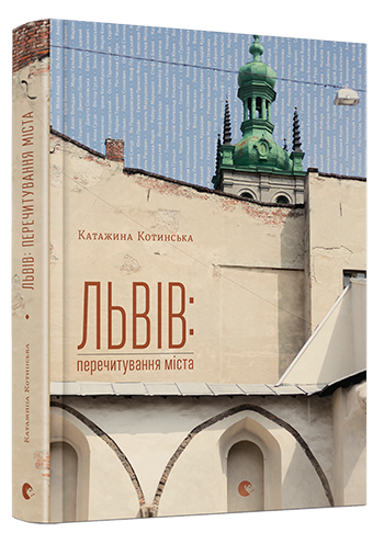 Львів: перечитування міста