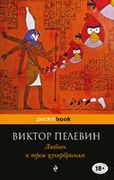 Любовь к трем цукербринам