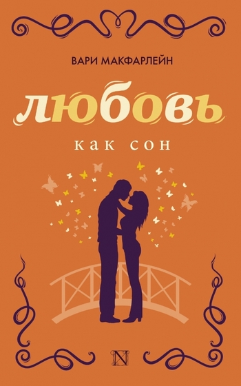 Любовь как сон