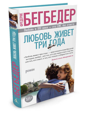 Любовь живет три года