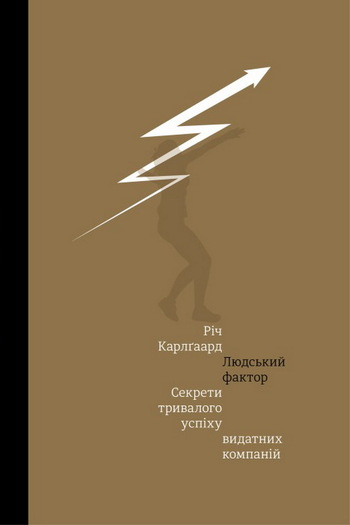 Людський фактор. Секрети тривалого успіху видатних компаній