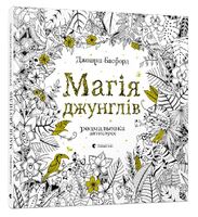 Магія джунглів