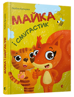 Майка і Смугастик