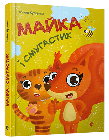 Майка і Смугастик