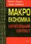 Макроекономіка (Європейський контекст) Макроекономіка (Європейський контекст)