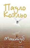 Мактуб
