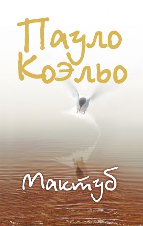 Мактуб