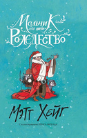 Мальчик по имени Рождество