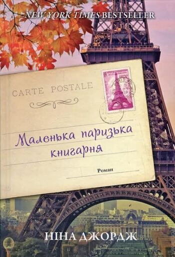 Маленька паризька книгарня