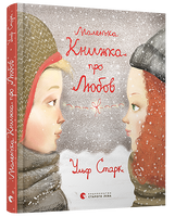 Маленька книжка про любов