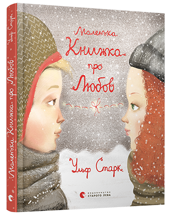 Маленька книжка про любов