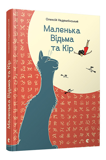 Маленька Відьма та Кір