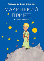 Маленький принц (подарункове видання)