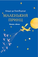 Маленький принц