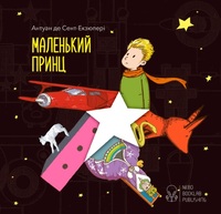 Маленький принц