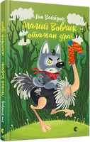 Малий Вовчик – отаман зграї
