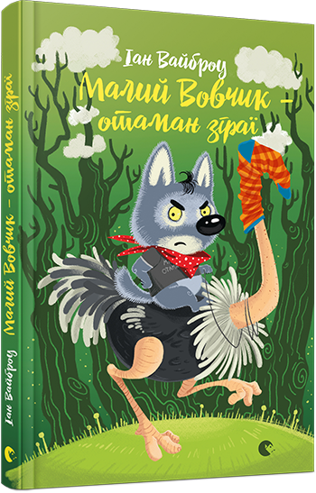 Малий Вовчик – отаман зграї