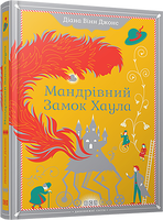 Мандрівний замок Хаула
