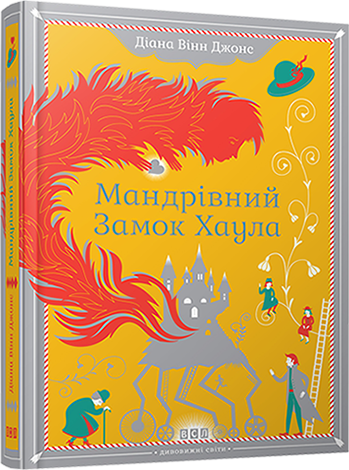 Мандрівний замок Хаула