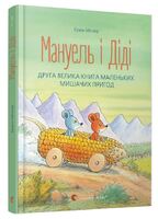 Мануель і Діді. Друга велика книга маленьких мишачих пригод