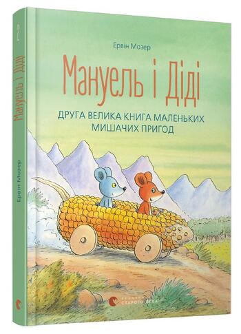 Мануель і Діді. Друга велика книга маленьких мишачих пригод