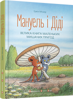 Мануель і Діді. Велика книга маленьких мишачих пригод