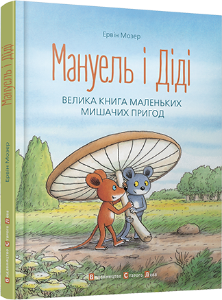 Мануель і Діді. Велика книга маленьких мишачих пригод