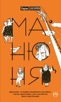 Манюня