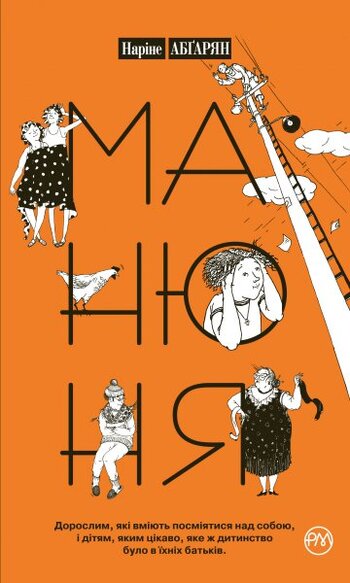 Манюня