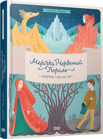Марічка і Червоний Король. Подорож туди, де сніг