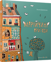 Марійчині пригоди