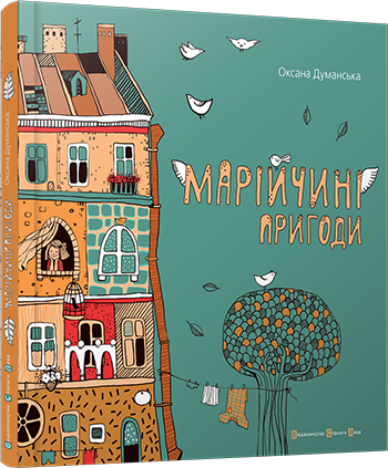 Марійчині пригоди