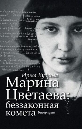 Марина Цветаева: беззаконная комета